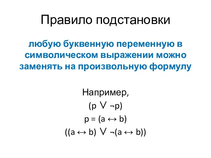 Правило подстановки любую буквенную переменную в символическом выражении можно заменять на