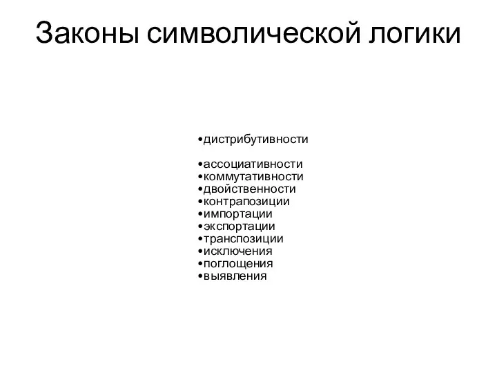 Законы символической логики дистрибутивности ассоциативности коммутативности двойственности контрапозиции импортации экспортации транспозиции исключения поглощения выявления