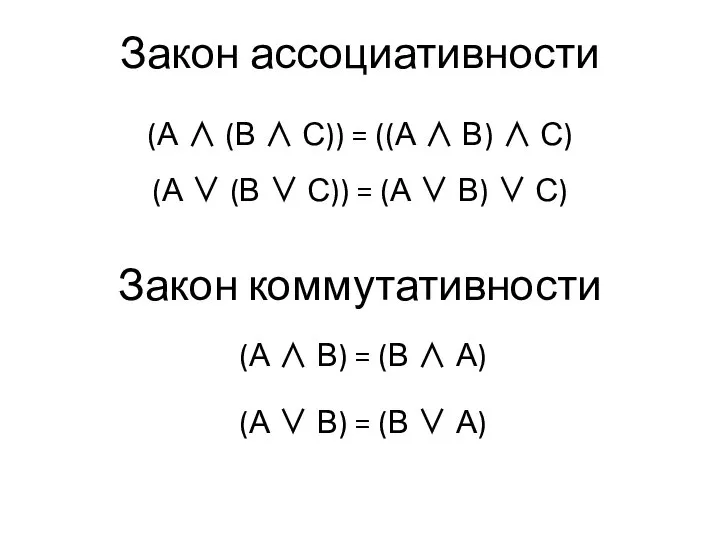 Закон ассоциативности (А ∧ (В ∧ С)) = ((А ∧ В)