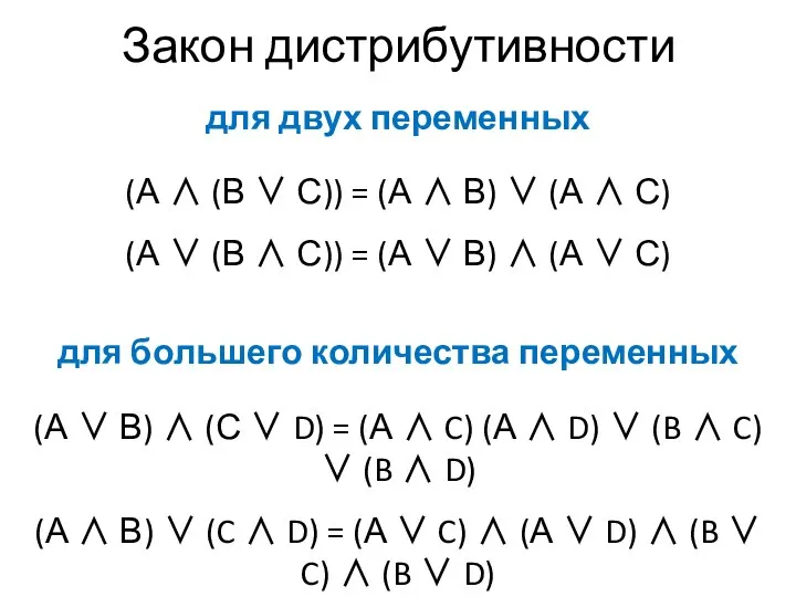 Закон дистрибутивности для двух переменных (А ∧ (В ∨ С)) =