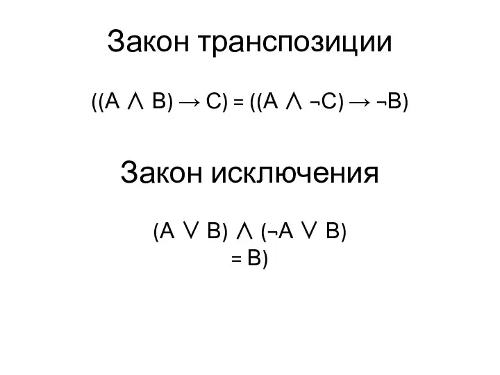 Закон транспозиции ((А ∧ В) → С) = ((А ∧ ¬С)