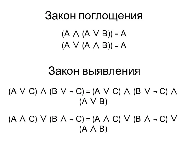 Закон поглощения (А ∧ (А ∨ В)) = А (А ∨