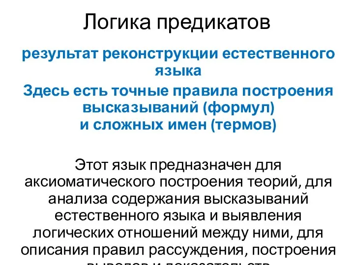 результат реконструкции естественного языка Здесь есть точные правила построения высказываний (формул)