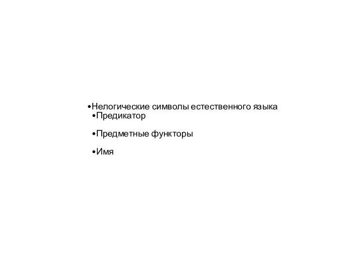 Нелогические символы естественного языка Предикатор Предметные функторы Имя