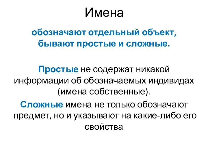 Имена обозначают отдельный объект, бывают простые и сложные. Простые не содержат