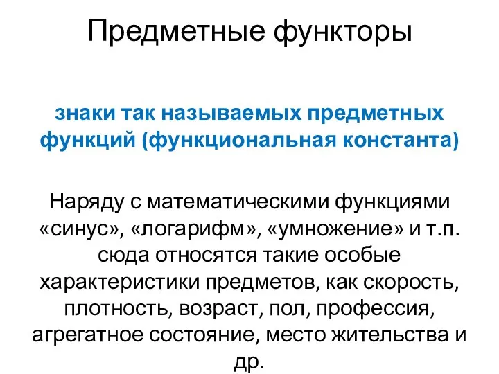 Предметные функторы знаки так называемых предметных функций (функциональная константа) Наряду с