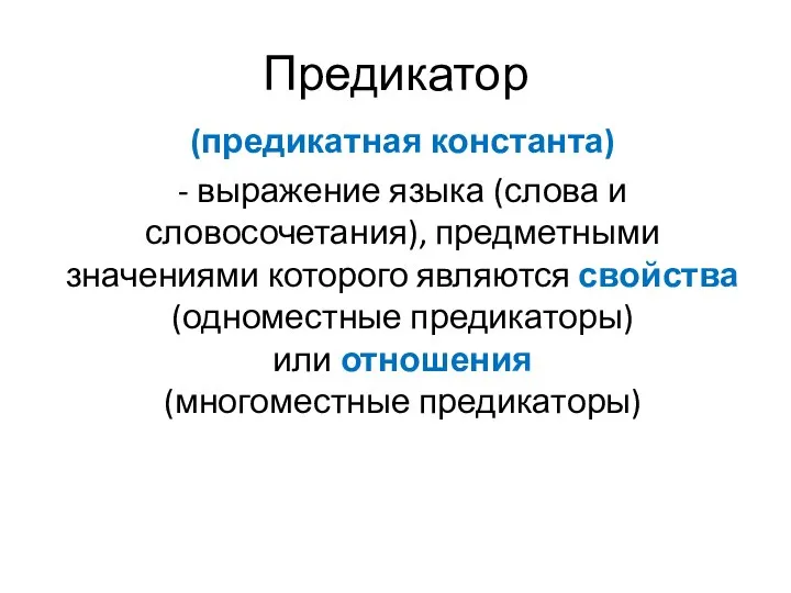 Предикатор (предикатная константа) - выражение языка (слова и словосочетания), предметными значениями