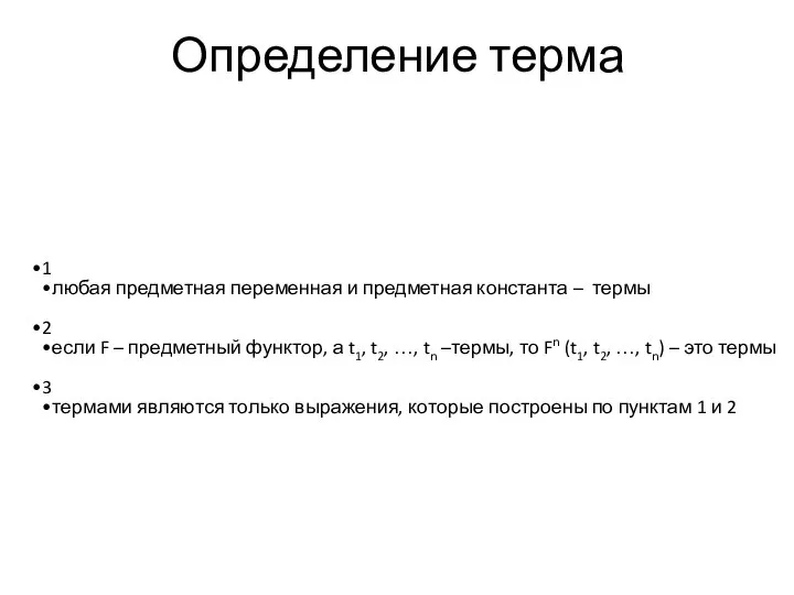 Определение терма 1 любая предметная переменная и предметная константа – термы