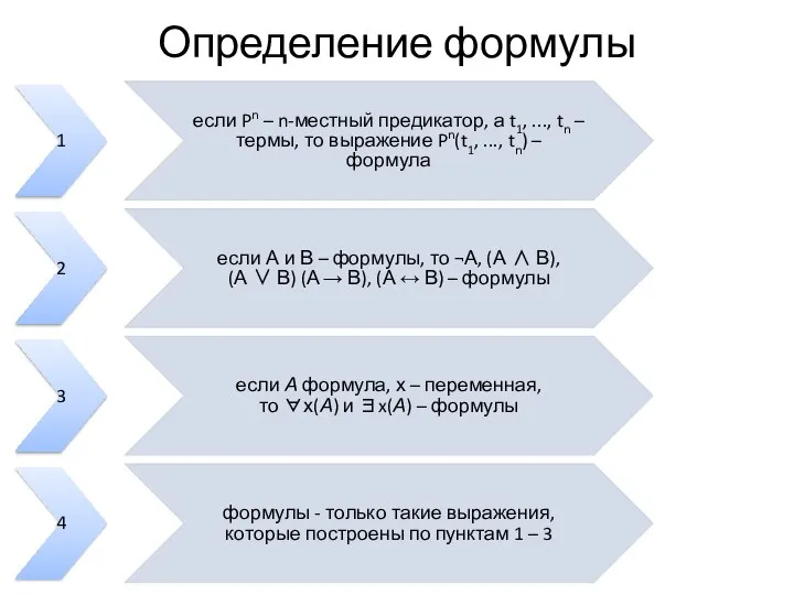 Определение формулы 1 если Pn – n-местный предикатор, а t1, ...,