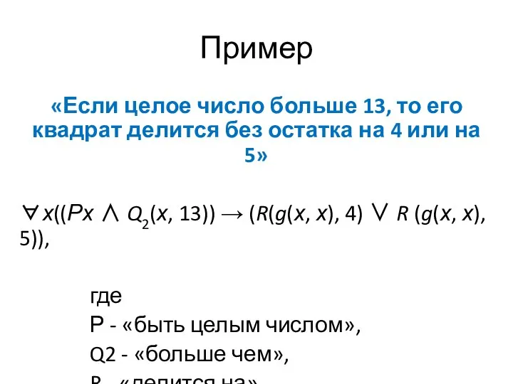 Пример «Если целое число больше 13, то его квадрат делится без