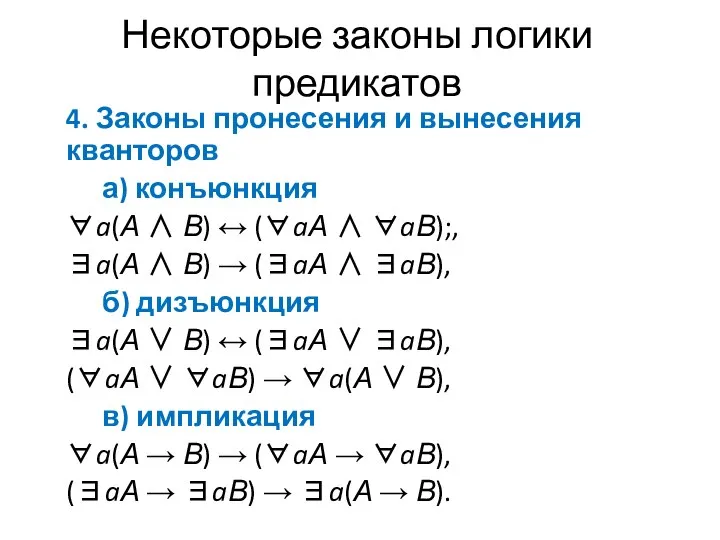 Некоторые законы логики предикатов 4. Законы пронесения и вынесения кванторов а)