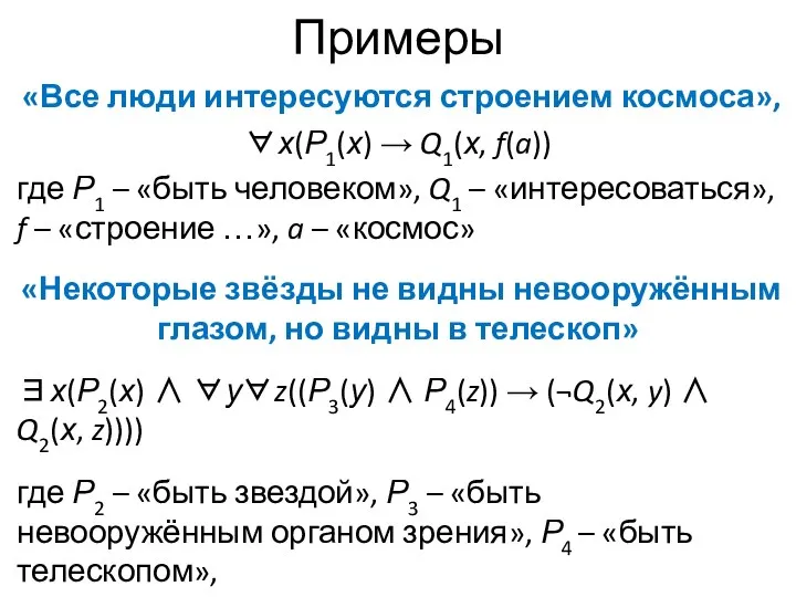 Примеры «Все люди интересуются строением космоса», ∀х(Р1(х) → Q1(х, f(a)) где