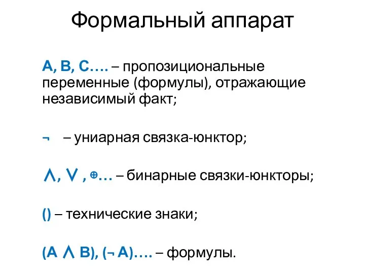 Формальный аппарат А, В, С…. – пропозициональные переменные (формулы), отражающие независимый