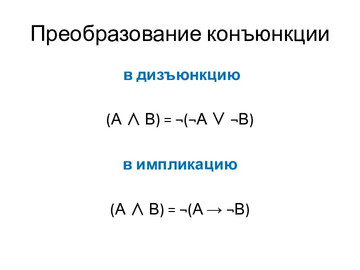 Преобразование конъюнкции в дизъюнкцию (А ∧ В) = ¬(¬А ∨ ¬В)