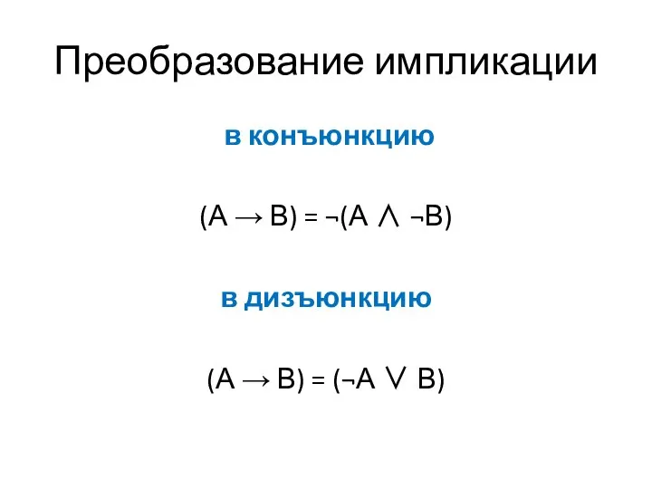 Преобразование импликации в конъюнкцию (А → В) = ¬(А ∧ ¬В)