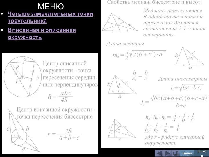 МЕНЮ Четыре замечательных точки треугольника Вписанная и описанная окружность меню выход