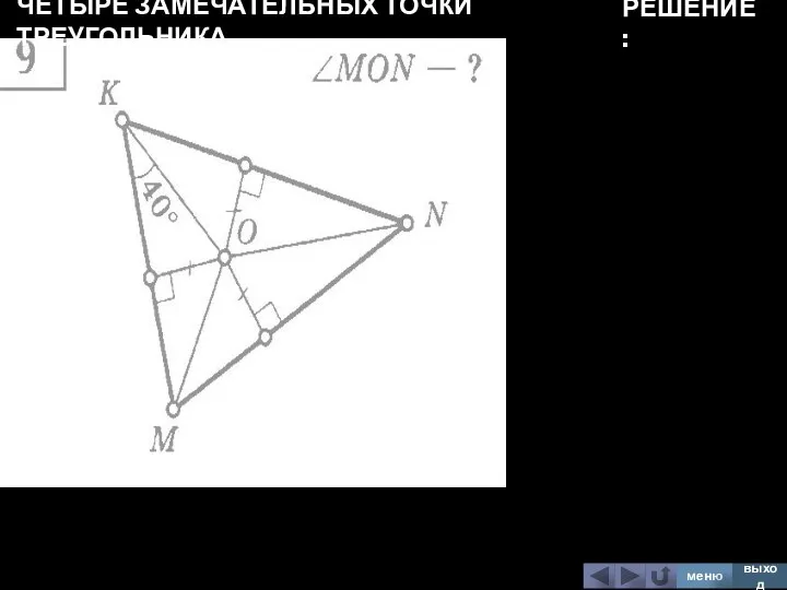 ЧЕТЫРЕ ЗАМЕЧАТЕЛЬНЫХ ТОЧКИ ТРЕУГОЛЬНИКА меню выход РЕШЕНИЕ: