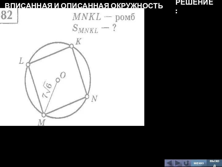 ВПИСАННАЯ И ОПИСАННАЯ ОКРУЖНОСТЬ меню выход РЕШЕНИЕ: