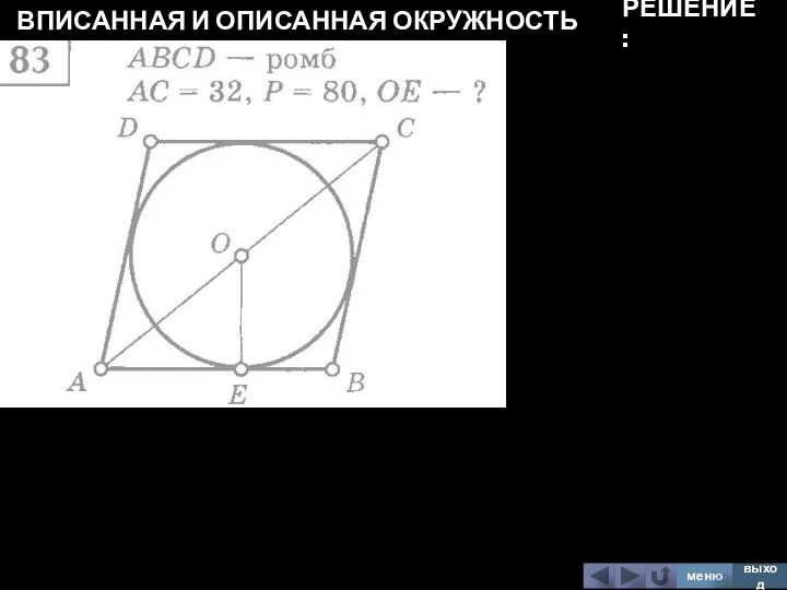 ВПИСАННАЯ И ОПИСАННАЯ ОКРУЖНОСТЬ меню выход РЕШЕНИЕ: