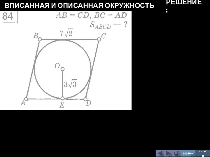 ВПИСАННАЯ И ОПИСАННАЯ ОКРУЖНОСТЬ меню выход РЕШЕНИЕ: