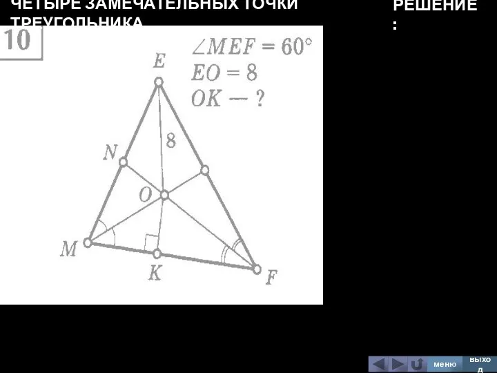 ЧЕТЫРЕ ЗАМЕЧАТЕЛЬНЫХ ТОЧКИ ТРЕУГОЛЬНИКА меню выход РЕШЕНИЕ: