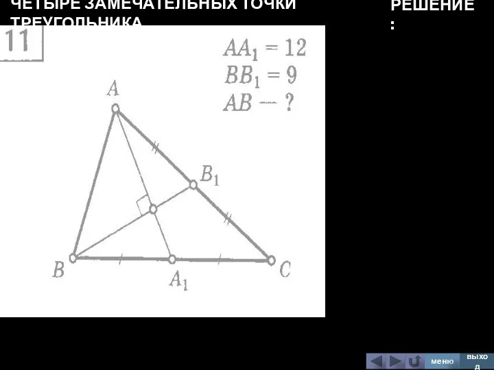 ЧЕТЫРЕ ЗАМЕЧАТЕЛЬНЫХ ТОЧКИ ТРЕУГОЛЬНИКА меню выход РЕШЕНИЕ: