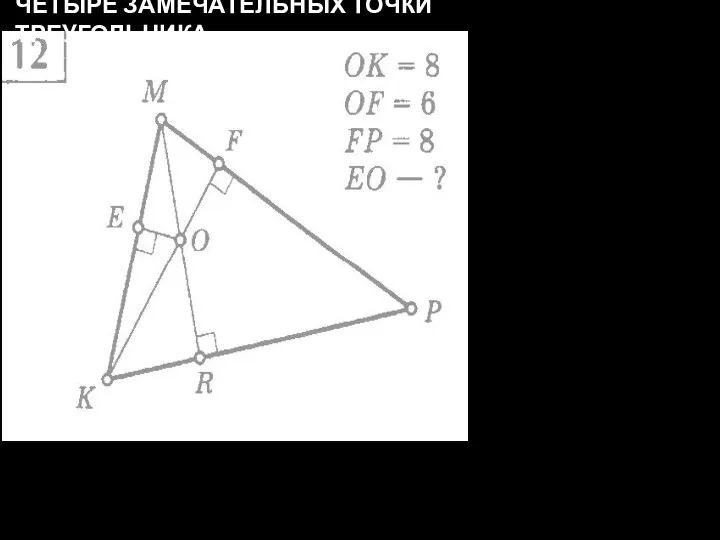 ЧЕТЫРЕ ЗАМЕЧАТЕЛЬНЫХ ТОЧКИ ТРЕУГОЛЬНИКА