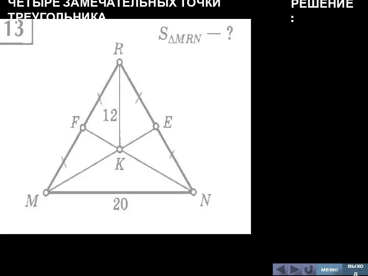 ЧЕТЫРЕ ЗАМЕЧАТЕЛЬНЫХ ТОЧКИ ТРЕУГОЛЬНИКА меню выход РЕШЕНИЕ: