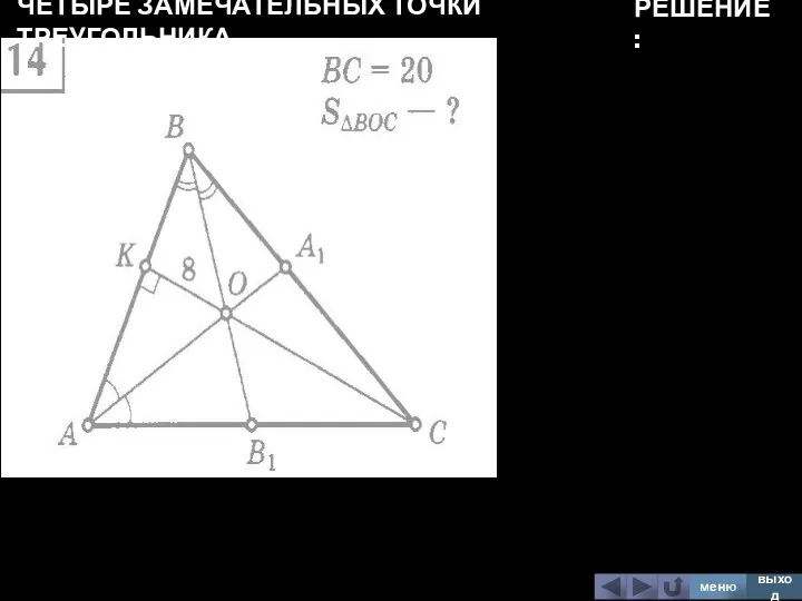 ЧЕТЫРЕ ЗАМЕЧАТЕЛЬНЫХ ТОЧКИ ТРЕУГОЛЬНИКА меню выход РЕШЕНИЕ: