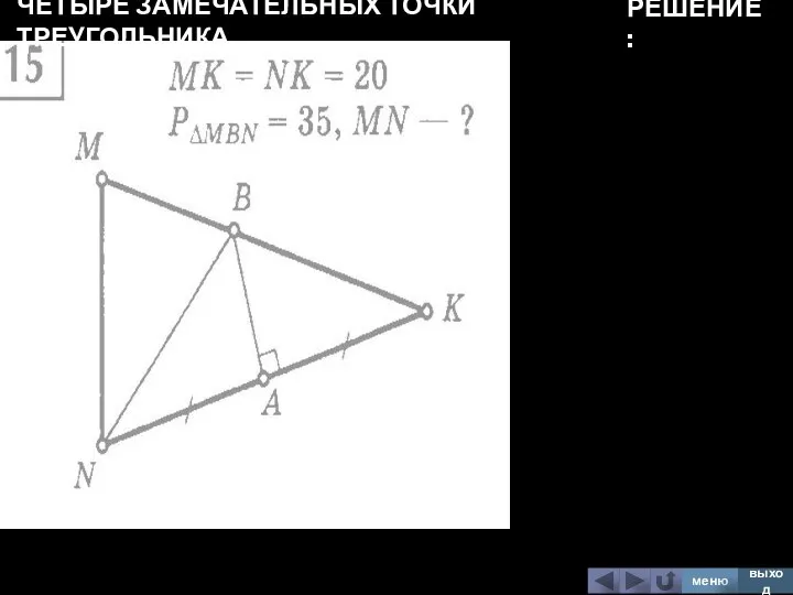 ЧЕТЫРЕ ЗАМЕЧАТЕЛЬНЫХ ТОЧКИ ТРЕУГОЛЬНИКА меню выход РЕШЕНИЕ: