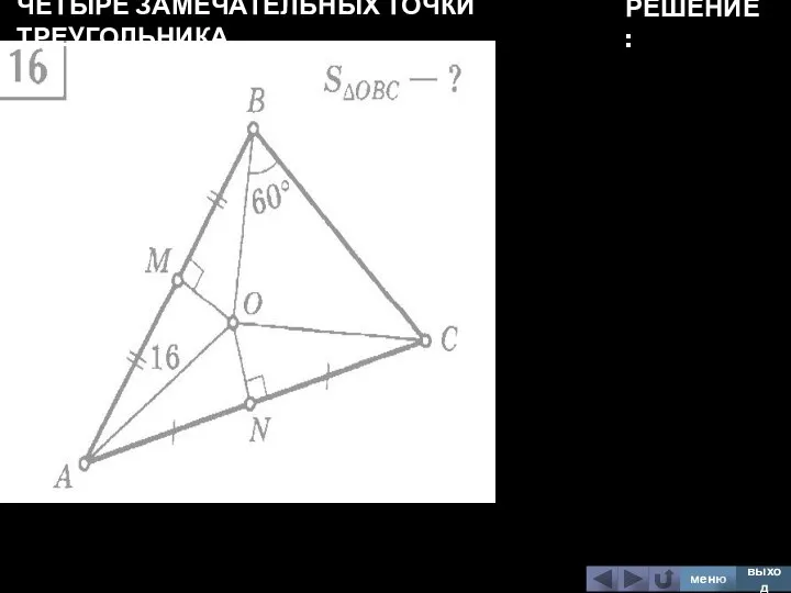 ЧЕТЫРЕ ЗАМЕЧАТЕЛЬНЫХ ТОЧКИ ТРЕУГОЛЬНИКА меню выход РЕШЕНИЕ:
