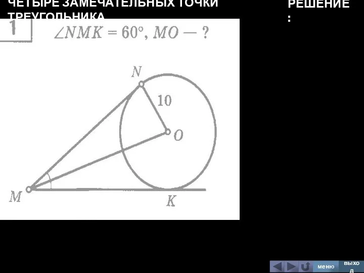 ЧЕТЫРЕ ЗАМЕЧАТЕЛЬНЫХ ТОЧКИ ТРЕУГОЛЬНИКА меню выход РЕШЕНИЕ: