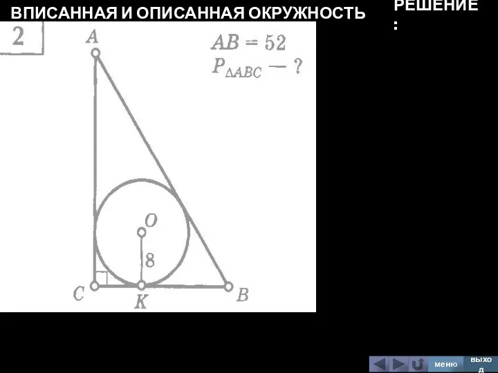 ВПИСАННАЯ И ОПИСАННАЯ ОКРУЖНОСТЬ меню выход РЕШЕНИЕ: