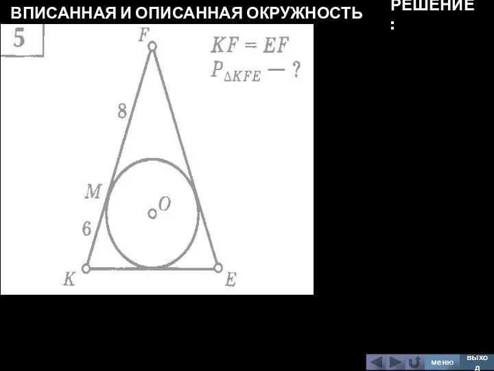 ВПИСАННАЯ И ОПИСАННАЯ ОКРУЖНОСТЬ меню выход РЕШЕНИЕ: