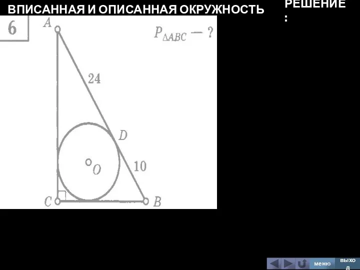 ВПИСАННАЯ И ОПИСАННАЯ ОКРУЖНОСТЬ меню выход РЕШЕНИЕ: