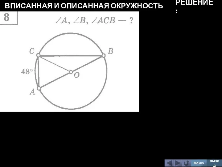 ВПИСАННАЯ И ОПИСАННАЯ ОКРУЖНОСТЬ меню выход РЕШЕНИЕ: