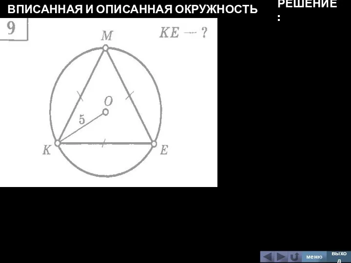 ВПИСАННАЯ И ОПИСАННАЯ ОКРУЖНОСТЬ меню выход РЕШЕНИЕ: