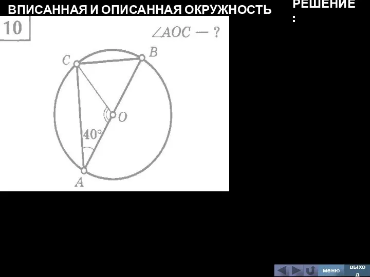 ВПИСАННАЯ И ОПИСАННАЯ ОКРУЖНОСТЬ меню выход РЕШЕНИЕ: