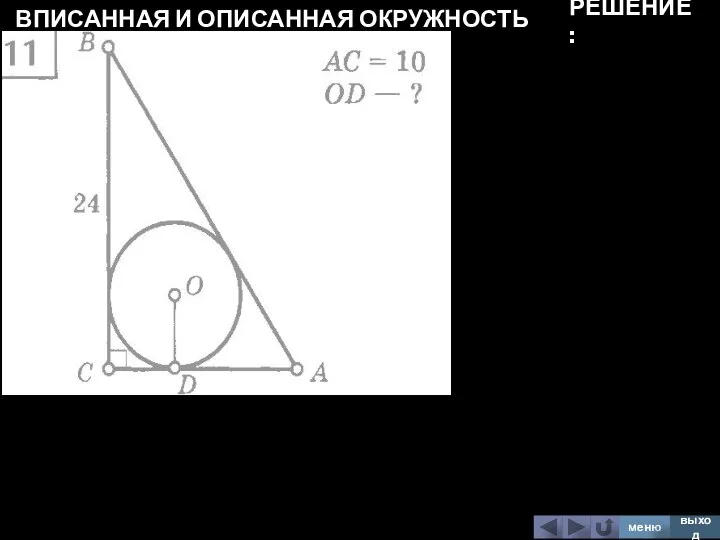 ВПИСАННАЯ И ОПИСАННАЯ ОКРУЖНОСТЬ меню выход РЕШЕНИЕ: