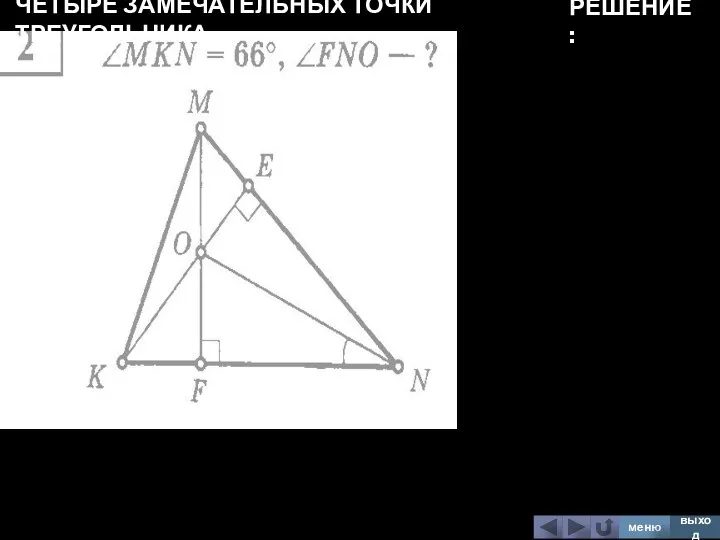 ЧЕТЫРЕ ЗАМЕЧАТЕЛЬНЫХ ТОЧКИ ТРЕУГОЛЬНИКА меню выход РЕШЕНИЕ: