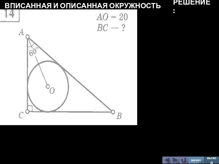 ВПИСАННАЯ И ОПИСАННАЯ ОКРУЖНОСТЬ меню выход РЕШЕНИЕ: