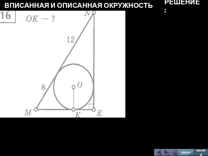 ВПИСАННАЯ И ОПИСАННАЯ ОКРУЖНОСТЬ меню выход РЕШЕНИЕ: