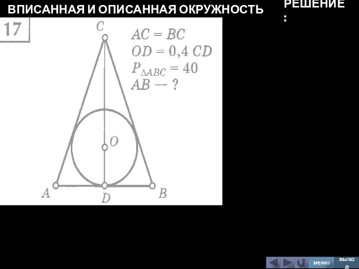 ВПИСАННАЯ И ОПИСАННАЯ ОКРУЖНОСТЬ меню выход РЕШЕНИЕ: