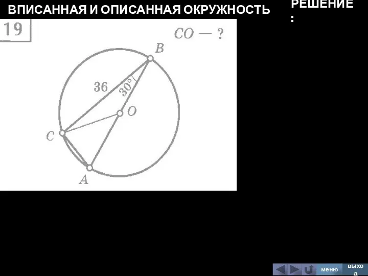 ВПИСАННАЯ И ОПИСАННАЯ ОКРУЖНОСТЬ меню выход РЕШЕНИЕ: