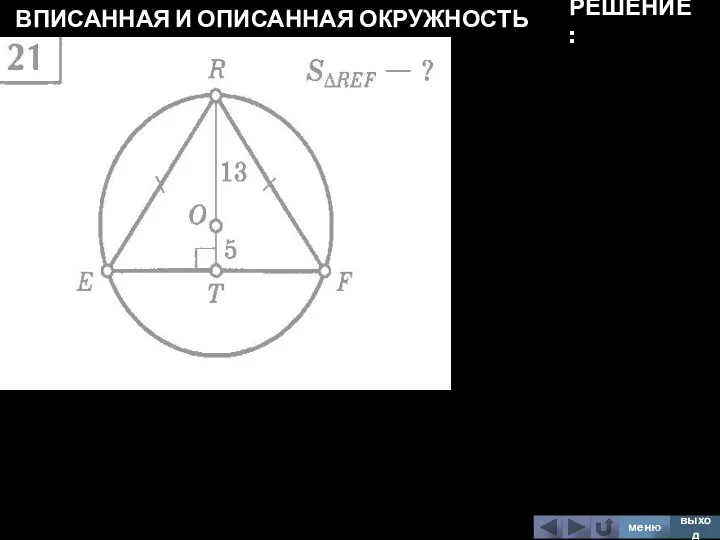 ВПИСАННАЯ И ОПИСАННАЯ ОКРУЖНОСТЬ меню выход РЕШЕНИЕ: