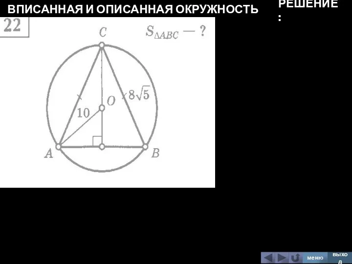 ВПИСАННАЯ И ОПИСАННАЯ ОКРУЖНОСТЬ меню выход РЕШЕНИЕ: