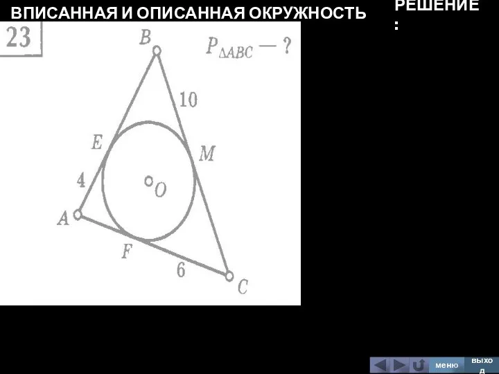 ВПИСАННАЯ И ОПИСАННАЯ ОКРУЖНОСТЬ меню выход РЕШЕНИЕ: