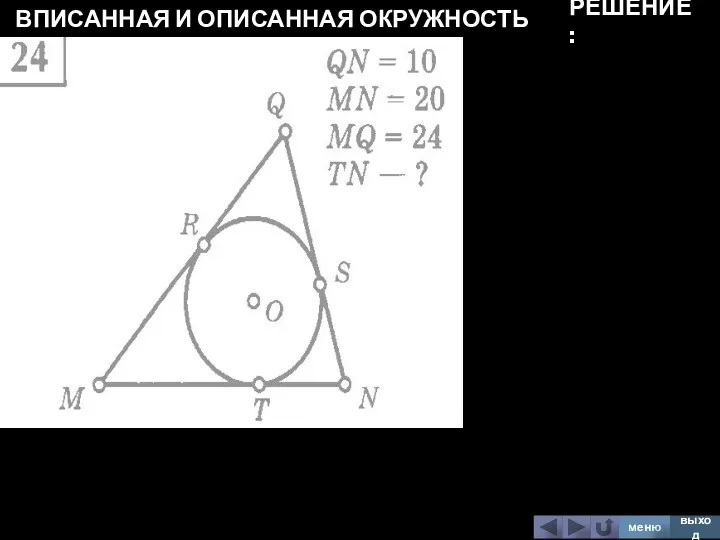 ВПИСАННАЯ И ОПИСАННАЯ ОКРУЖНОСТЬ меню выход РЕШЕНИЕ: