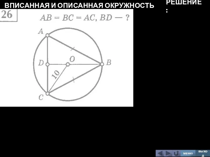 ВПИСАННАЯ И ОПИСАННАЯ ОКРУЖНОСТЬ меню выход РЕШЕНИЕ: