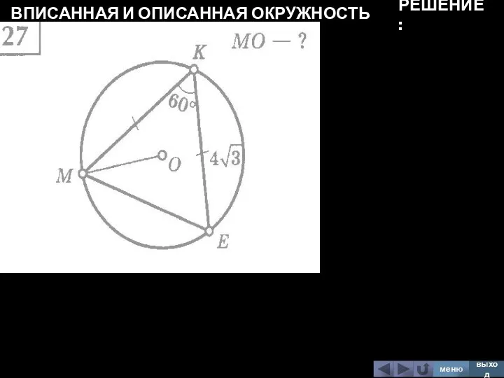 ВПИСАННАЯ И ОПИСАННАЯ ОКРУЖНОСТЬ меню выход РЕШЕНИЕ: